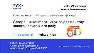 Тренінги: Підвищення кваліфікації вчителів та вихователів 21.08.2022