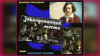 Н. В. Гоголь. Заколдованное место (мистика) - чит. Александр Водяной