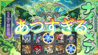 【モンスト】新限定ナイトメア！！！引きがやばすぎたｗｗｗ