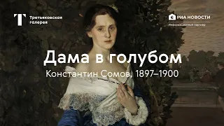 Константин Сомов. Дама в голубом / История одного шедевра