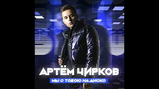 Артем Чирков - Мы с тобою на диско (премьера песни 2022)