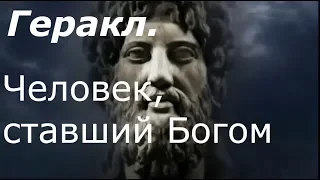 Мифы Древней Греции: Геракл. Человек, который стал Богом / The Great Greek Myths: Hercules.