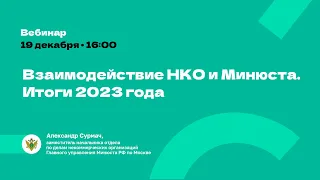 Взаимодействие НКО и Минюста. Итоги 2023 года