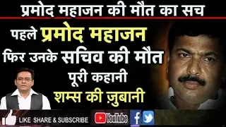 EP 81: प्रमोद महाजन की MURDER MYSTERY:वो गलती जिस कारण रो पड़े थे BJP के चाणक्य,शम्स की ज़ुबानी