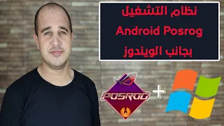 تحميل وتثبيت نظام التشغيل Android Posrog بجانب الويندوز