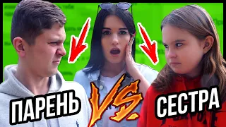 КТО ЗНАЕТ МЕНЯ БОЛЬШЕ?😱 МОЙ ПАРЕНЬ VS МОЯ СЕСТРА! ШОК!