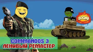 Мнение о Commandos 3 - HD Remaster