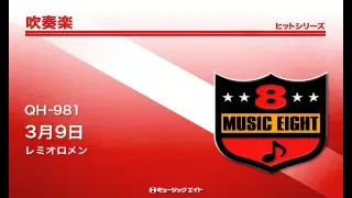 《吹奏楽ヒット》3月9日／レミオロメン