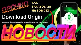 СРОЧНО !!!  BONDEX  подтвердили раздачу токенов на TGE