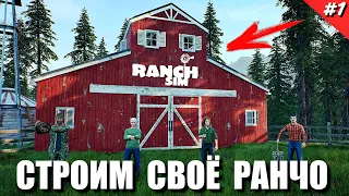 ✔Ranch Simulator - СТРОИМ СВОЕ БОЛЬШОЕ РАНЧО часть #1 !!!  🅻🅸🆅🅴