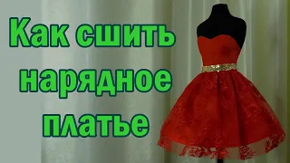 Как сшить нарядное платье