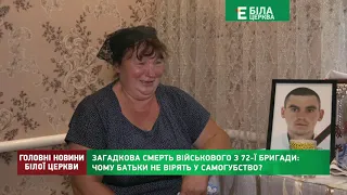 ЗАГАДКОВА СМЕРТЬ ВІЙСЬКОВОГО З 72-Ї БРИГАДИ: ЧОМУ БАТЬКИ НЕ ВІРЯТЬ У САМОГУБСТВО?