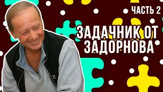 Михаил Задорнов - Задачник от Задорнова (Часть 2) | Юмористический концерт 2012