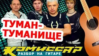 ТУМАН-ТУМАНИЩЕ (как играть на гитаре) КОМИССАР