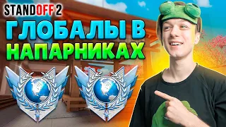 КАК ИГРАЮТ ГЛОБАЛЫ В НАПАРНИКАХ😲 (STANDOFF 2)