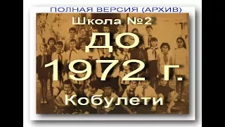 школа №2 до 1973 г Кобулети АРХИВ слайд без музыки Аджария Грузия