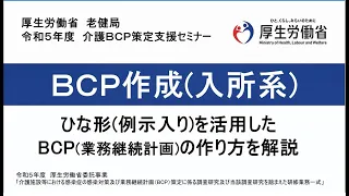 １．BCP作成（入所系）