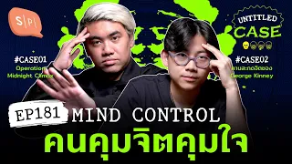 Mind Control คนคุมจิตคุมใจ | Untitled Case EP181