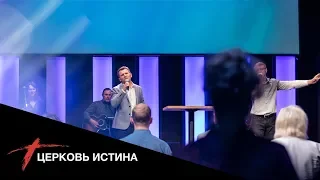 Хвала и поклонение (live 0923) | Церковь Истина