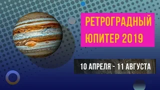 Ретроградный Юпитер 2019. Инструкция для знаков зодиака