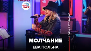 Ева Польна - Молчание (LIVE@ Авторадио)