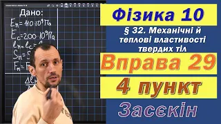 Засєкін Фізика 10 клас. Вправа № 29. 4 п.