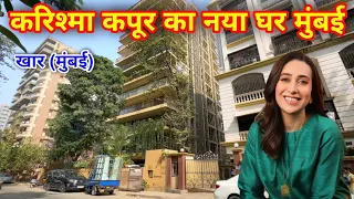 करिश्मा कपूर का नया घर मुंबई | karishma kapoor house in mumbai | karishma kapoor house and family |