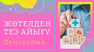 қатты жөтелдің емі табылды! Тез көріңіз!  ХАЛЫҚ ЕМІ