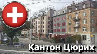 🇨🇭 Кантон Цюрих • Настоящая Швейцария