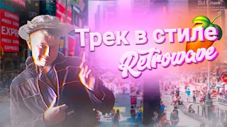 Как сделать трек в стиле RETROWAVE???