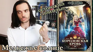 "КОРОЛЕВСКАЯ КРОВЬ" ОТ ИРИНЫ КОТОВОЙ// МЕДВЕЖЬЕ СОЛНЦЕ// ОСТОРОЖНО! СПОЙЛЕРЫ!!!