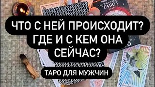 Что с ней происходит? Где и с кем она сейчас? Таро для мужчин. Таро онлайн.