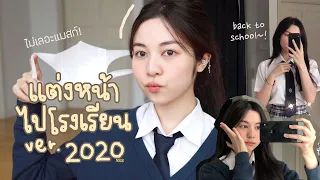 📖(ENG CC) HOW TO แต่งหน้าไปโรงเรียน 2020 ใสๆไวๆ ไม่เลอะแมสก์! | Babyjingko