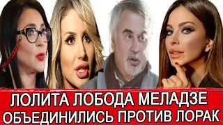 LOBODA И ЛОЛИТА РЕЗКО ПРОКОММЕНТИРОВАЛИ СЛОВА ЛОРАК О НЕПРИЛИЧНОМ ПРЕДЛОЖЕНИИ КОНСТАНТИНА МЕЛАДЗЕ