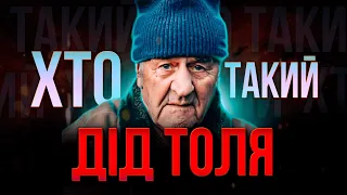 ХТО такий Дід ТОЛЯ та його ВНУК ? | Від зірки Тік-Току до УХИЛЯНТА