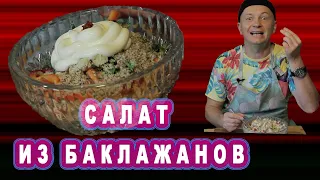 Салат из Баклажанов  [ Баклажаны Рецепт ]