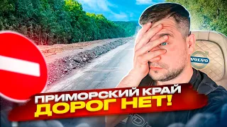 ПРИМОРСКИЙ КРАЙ = ДОРОГ НЕТ!