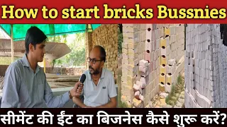 सीमेंट ईंट का बिज़नेस शुरू करे | Cement brick manufacturing business.