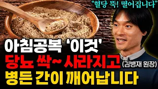 "당뇨병에 기가막합니다" 매일 아침에 먹으면, 혈관 팔팔해지는 최고의 음식 '3가지' (김병재 원장 통합본)