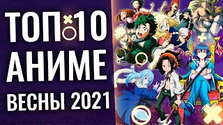 ТОП 10 самых ожидаемых АНИМЕ ВЕСНЫ 2021 (МГА 5, СЛИЗЬ 3, ШАМАН КИНГ)