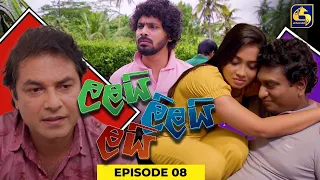 LALAI LILAI LAI || EPISODE 08 || ලලයි ලිලයි ලයි || 22nd February 2024