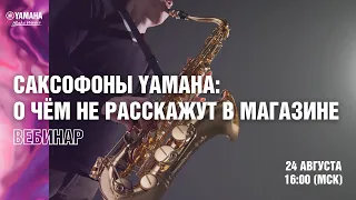 Саксофоны Yamaha. Летняя школа саксофона Сергея Колесова.