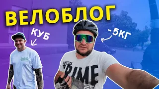 Велоблог: КУДИ Я ПРОПАВ? | Зустрів Саню Куба | -5кг та думки вслух