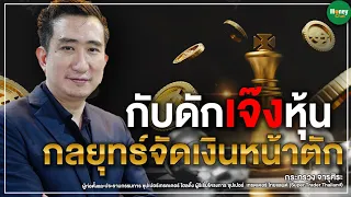 กับดักเจ๊งหุ้น กลยุทธ์จัดเงินหน้าตัก - Money Chat Thailand | กระทรวง จารุศิระ (ซัน) : ต้นแบบนักลงทุน