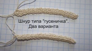 Шнуры типа "гусеничка"