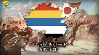 "五四紀念愛國歌" - May Fourth Memorial Patriotic Anthem (Anti-Japanese Student Song (REMASTER)