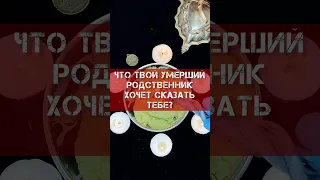 🪬ПОСЛАНИЕ С ТОГО СВЕТА🧿