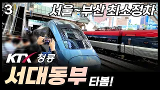 국내 최고속도 KTX, 운행 시간은 단 O분 단축? / 서대동부 KTX-청룡 탑승기