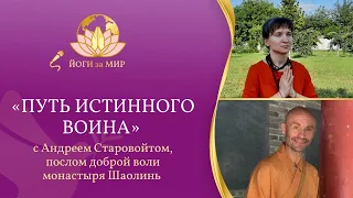 «Йоги за мир» с Андреем Старовойтом, послом доброй воли монастыря Шаолинь