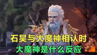 完美世界：看到死去的孙子出现在自己面前，大魔神是什么反应呢？